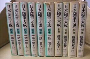 Bｂ2415-セットa　本　日本随筆大成　別巻　一話一言１～６巻＋別巻　嬉遊笑覧１～４巻　全１０冊セット　吉川弘文館