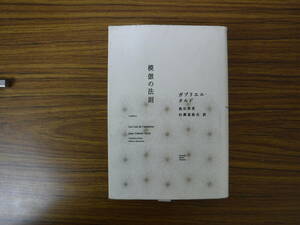 Bb2431-バラ　本　模倣の法則　ガブリエル・タルド　河出書房新社