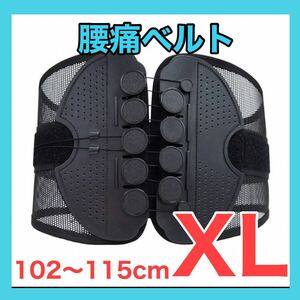 腰痛サポートベルト　XLサイズ　102〜115cm ガードナーベルト　コルセット 類似品
