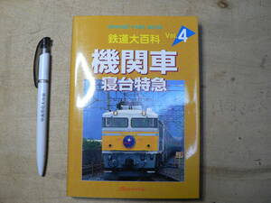 鉄道大百科４『機関車寝台特急』 オレンジページムック