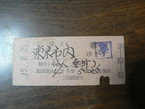星晃旧蔵 戦前 硬券 三関駅発行 三関より東京市内ゆき 昭和15年 秋田県湯沢市