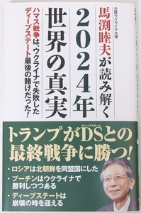 馬渕睦夫が読み解く2024年世界に真実　馬渕睦夫(元駐ウクライナ大使)　2024年　WAC★240