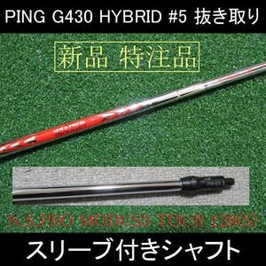 G430 HYBRID #5 抜き取り【特注 N.S.PRO MODUS3 TOUR 120 S】スリーブ付きシャフト 新品