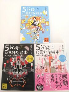 桃戸ハル「5分後に意外な結末」ベスト・セレクション　文庫本3冊セット
