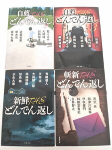 アンソロジー「自薦THEどんでん返し2，3」「新鮮どんでん返し」「斬新どんでん返し」文庫本4冊セット