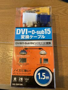 ELECOM DVIケーブル 1.5m DVI-I29pinオス-D-Sub15pin(ミニ)オス CAC-DVA15BK