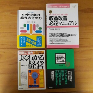 会社経営の参考書籍 4冊セット