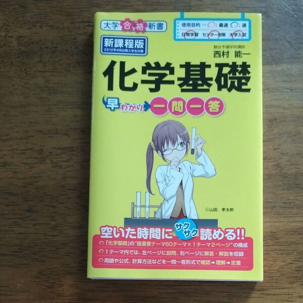 化学基礎早わかり一問一答 （大学合格新書　８） 西村能一／著 （978-4-8061-4356-7）