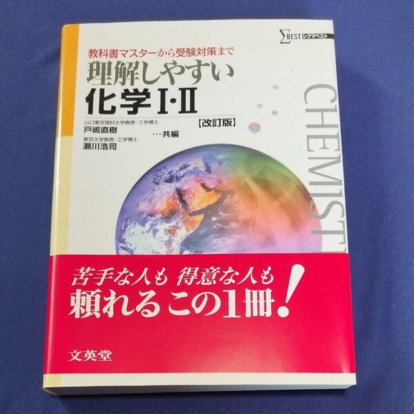 理解しやすい化学Ⅰ・Ⅱ 教科書マスターから受験対策まで (シグマベスト) (改訂版) 戸嶋直樹/共編 瀬川浩司/共編
