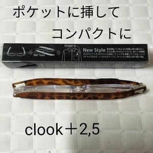 老眼鏡clook＋2,5