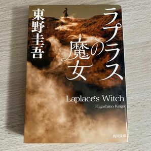 ラプラスの魔女 （角川文庫　ひ１６－１０） 東野圭吾／〔著〕