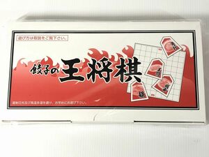 餃子の王将 餃子の王将棋 将棋 未使用 送料185円 q3