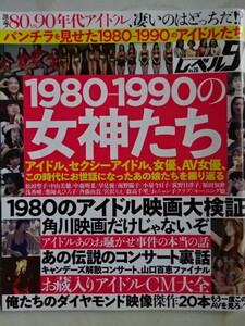 1980-1990の女神たち　レベル9 VOL.26（松田聖子/中山美穂/酒井法子/岡田有希子/中森明菜　他）(美品)