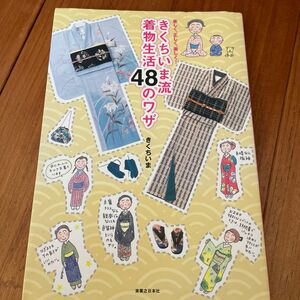 きくちいま流着物生活４８のワザ　楽しく、正しく、美しく！ きくちいま／著