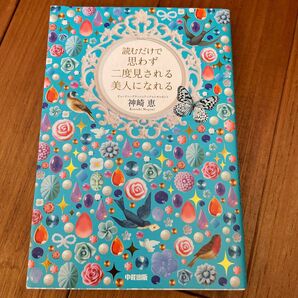 読むだけで思わず二度見される美人になれる 神崎恵/著 (978-4-8061-4622-3)