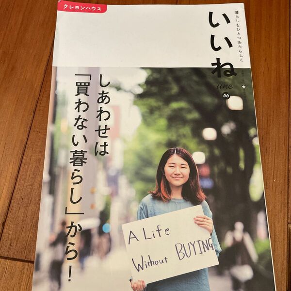 月刊クーヨン増刊 いいね（５６） ２０２１年８月号 （クレヨンハウス）