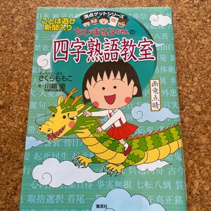 ちびまる子ちゃんの四字熟語教室　ことば遊び新聞入り （満点ゲットシリーズ） 川嶋優／著　さくらももこ／キャラクター原作