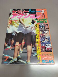 Y: セクシーアクション 1983年 7月号 昭和58年 サン出版 現状品