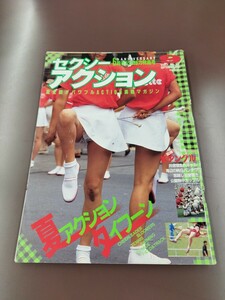 Y: セクシーアクション 1987年 9月号 昭和62年 サン出版 現状品