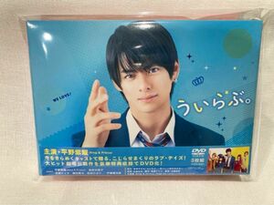 平野紫耀君ういらぶ豪華版DVD