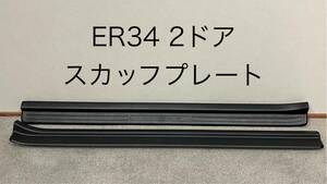 日産 ER34 純正 キッキングプレート スカッフプレート R34 スカイライン 2ドア クーペ RB25DET