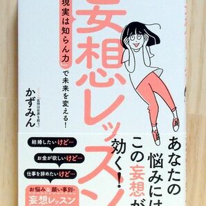 妄想レッスン 「現実は知らん力」で未来を変える!　※送料込み