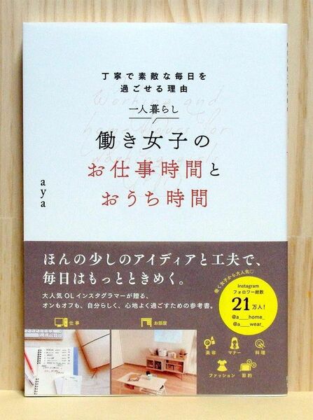 一人暮らし 働き女子のお仕事時間とおうち時間: 丁寧で素敵な毎日を過ごせる理由　※送料込み