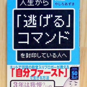 人生から「逃げる」コマンドを封印している人へ　※送料込み