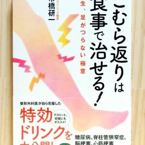 こむら返りは食事で治せる! (一生、足がつらない極意) 　※送料込み