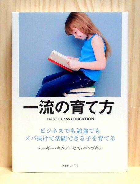 一流の育て方　ビジネスでも勉強でもズバ抜けて活躍できる子を育てる　※送料込み