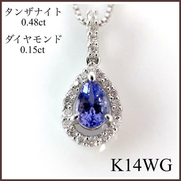 タンザナイト　ネックレス　ダイヤモンド　K14WG ホワイトゴールド　ブルー