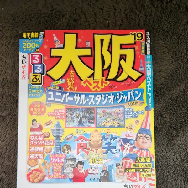 るるぶ大阪ベスト19 JTBパブリッシング