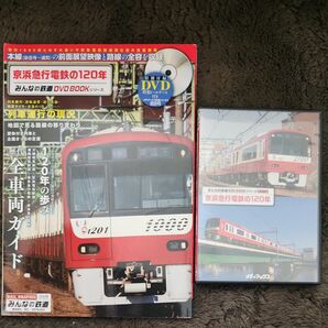 みんなの鉄道DVDBOOKシリーズ　京浜急行