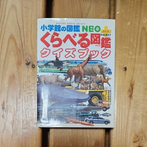 小学館の図鑑NEO もっとくらべる図鑑クイズブック