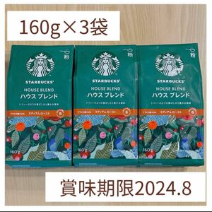 スターバックスコーヒー　粉　ハウスブレンド　160g×3個