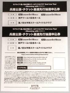 シリアル 2枚分 ラブライブ！蓮ノ空女学院スクールアイドルクラブ 2nd Live Tour 兵庫公演 チケット最速先行抽選申込券 以心☆電信 特典