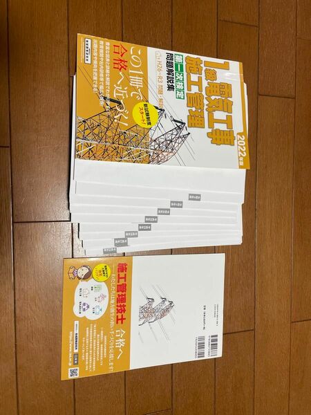 1級電気工事施工管理 第一次検定問題解説集　2022年版