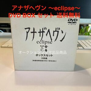 値下げ 希少 限定 アナザヘヴン ～eclipse～ DVD BOX セット