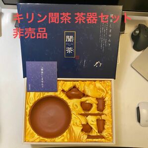 キリン 聞茶セット 非売品 烏龍茶 茶器 未使用