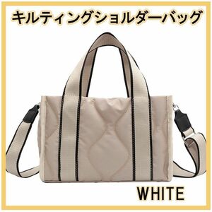 新品 ホワイト キルティング ショルダーバッグ ハンドバッグ 斜め掛け 可愛い 夏 春 レディース メンズ キルティング 白