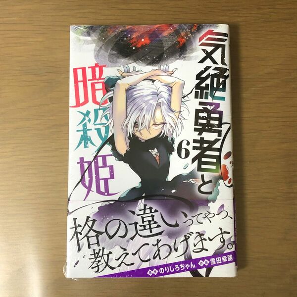 気絶勇者と暗殺姫　6巻　最新刊