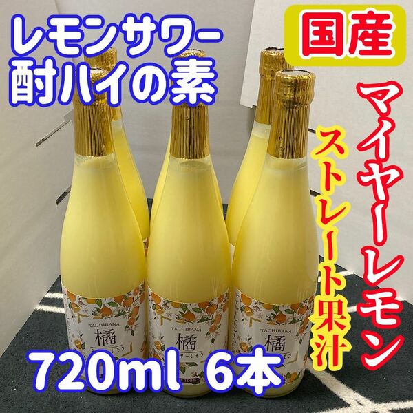 国産マイヤーレモン ストレート果汁720ml 6本【レモンサワー・酎ハイの素】