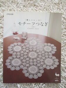 ★USED・定価1100円！ONDORI　美しいレース　モチーフつなぎ★