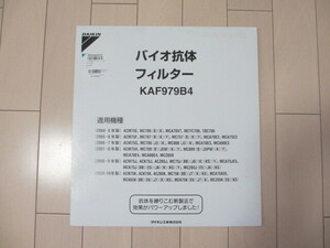 ★新品・未使用・保管品！DAIKIN　バイオ抗体フィルター　KAF979B4　③★