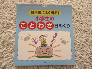 ★USED・定価900円！教科書によく出る！小学生のことわざ　日めくり★