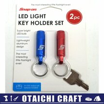 【未使用】Snap-on(スナップオン) LEDライトキーホルダーセット BWL6980KH【/D20179900033949D/】_画像1