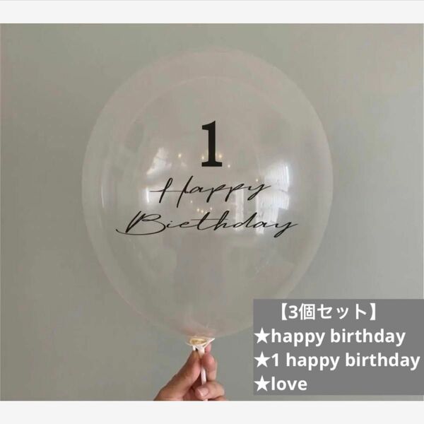 誕生日　バルーン　1歳　1才　ラブ　誕生日　お祝い　風船　3個セット