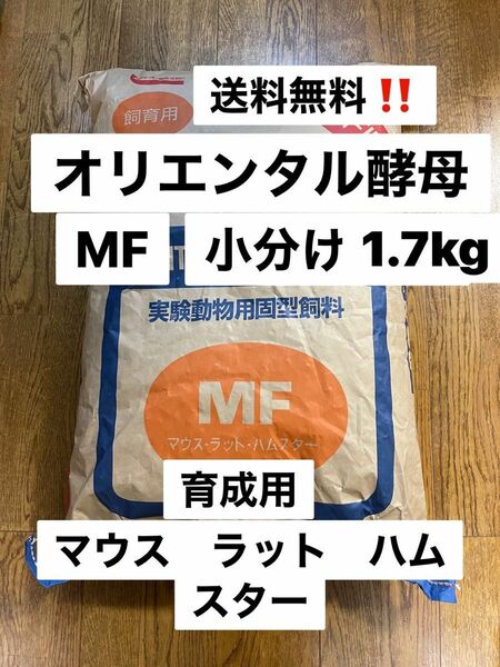 オリエンタル酵母　MF 育成用　1.7kg マウス　ラット　ハムスターフード