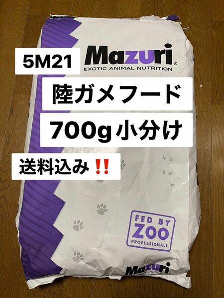 マズリ　mazuri 5M21 リクガメフード　700g トータスダイエット