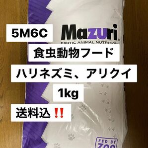 マズリ　mazuri 5M6C ハリネズミフード　1kg 送料込